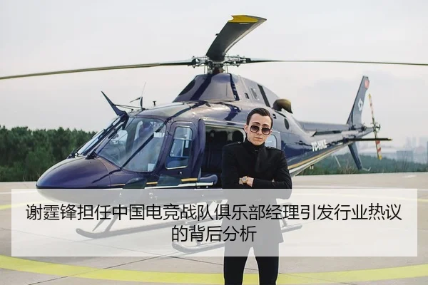 xie-ting-feng-dan-ren-zhong-guo-dian-jing-zhan-dui-ju-le-bu-jing-li-yin-fa-hang-ye-re-yi-de-bei-hou-fen-xi-2-388.jpg